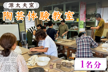 源太夫窯の陶芸体験教室 楽しみ・創る贅沢時間 1名分 [0975]