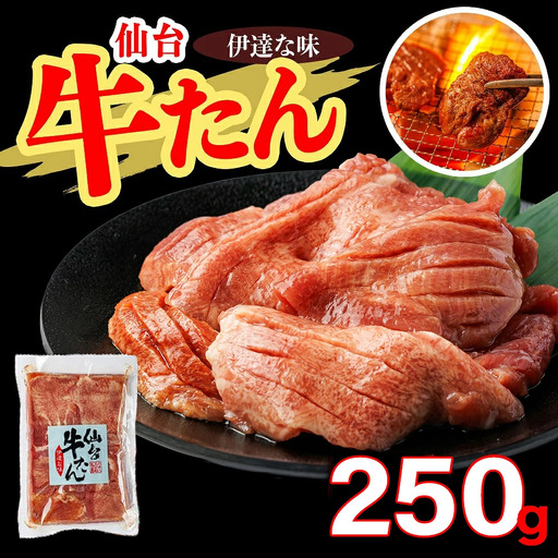 仙台牛たん伊達な味250g×1パック[04209-0332]