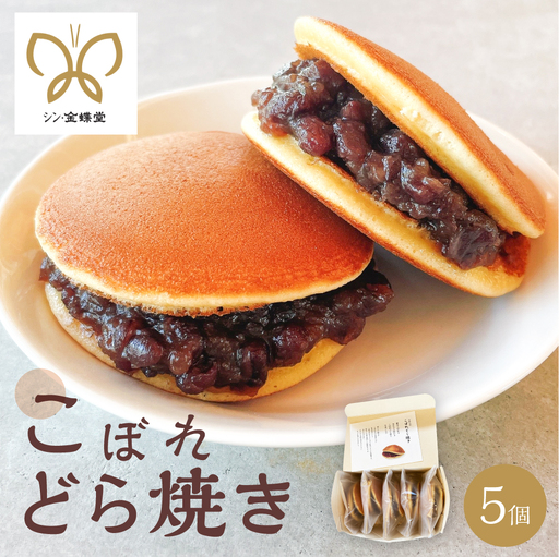 こぼれどら焼き シン・金蝶堂 5個 どら焼き