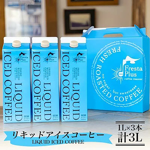 コーヒー オリジナルリキッドアイスコーヒー3本セット(1L×3本計3L)