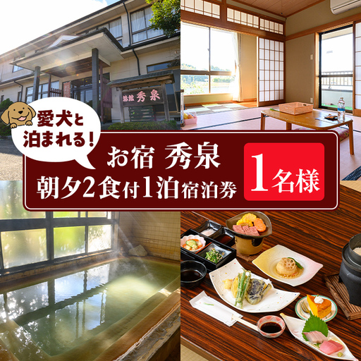 isa813 お宿秀泉 愛犬と泊まれる1名様宿泊券(朝夕2食付) 鹿児島県 伊佐市 宿泊 宿泊券 宿泊チケット 旅行 天然温泉 伊佐米 ステーキ 愛犬 犬 同伴可 [お宿秀泉]