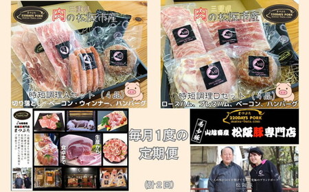 ≪定期便2回≫ 松阪豚 時短AD(定期便 2回 ブランド豚 松阪 時短調理 AD セット 各4品 まつぶた 切り落とし ロース ハム プレス ベーコン ハンバーグ ウィンナー 時短レシピ ふるさと納税 肉 産直 豚肉 ブランド肉 送料無料)[002258]