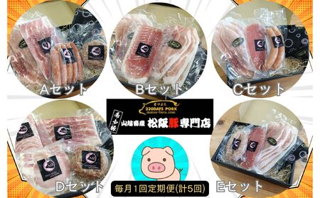 ≪定期便5回≫ 松阪豚 時短ABCDE(定期便 5回 ブランド豚 松阪 時短調理 A〜E まつぶた 切り落とし ロース ハム プレス ベーコン ハンバーグ ウィンナー 生ハム フランク 時短レシピ ふるさと納税 肉 産直 豚肉 ブランド肉 送料無料)[002260]