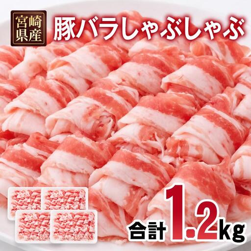 宮崎県産豚肉 豚バラスライス しゃぶしゃぶ 1.2kg(300g×4パック) 小分け[70-20a]