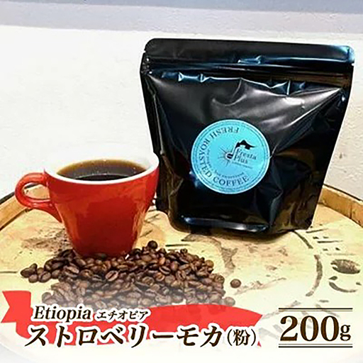 コーヒー エチオピア ストロベリーモカ 200g 粉 コーヒー