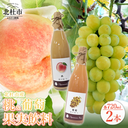 桃・葡萄 果実飲料 2本セット　果汁飲料 ネクター 720ml 自家栽培 農薬不使用 黄玉 高級果実飲料 フルーツ ソース ソルベ もも ピーチ ぶどう グレープ ドリンク ソフトドリンク 瓶 ビン 詰め合わせ 飲み物 贈り物 ギフト 山梨県 北杜市 小笠原ファーム [h086]