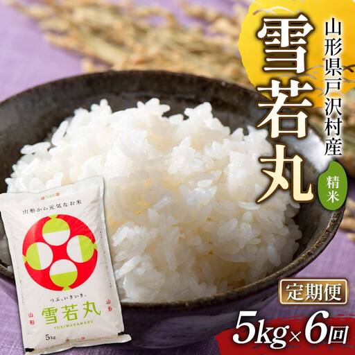 ≪新米先行予約≫【定期便6回】令和8年度 戸沢村産 雪若丸 5kg×6回 合計30kg 精米 お米 米 ご飯 ごはん 白米 新米 ブランド米 銘柄米 ゆきわかまる 国産 単一原料米 単一米 5キロ 30キロ 頒布 贈答 贈り物 ギフト プレゼント 自宅 家庭 お取り寄せ 食品 農家直送 山形県 F7W-0554