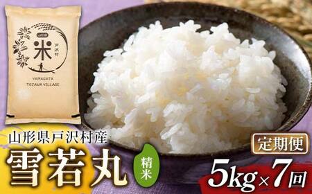 【定期便7回】令和7年度 山形県戸沢村産 雪若丸 5kg×7回 合計35kg 精米 白米 お米 米 米米 新米 ご飯 ごはん ブランド米 銘柄米 ゆきわかまる 2025年産 令和7年度産 家庭用 自宅用 贈答用 お取り寄せ 食品 定期便 頒布会 毎月届く 山形県 戸沢村  F7W-0200
