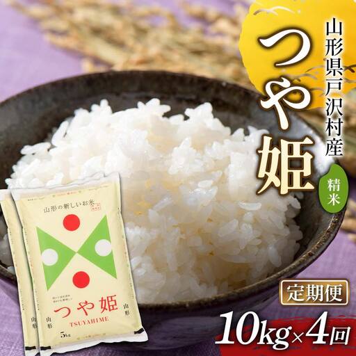 ≪新米先行予約≫【定期便4回】令和8年度 戸沢村産 つや姫 10kg(5kg×2)×4回 合計40kg 精米 お米 米 ご飯 ごはん 白米 新米 ブランド米 銘柄米 つやひめ 国産 単一原料米 単一米 10キロ 40キロ 頒布 贈答 贈り物 ギフト プレゼント 自宅 家庭 お取り寄せ 食品 農家直送 山形県 F7W-0588