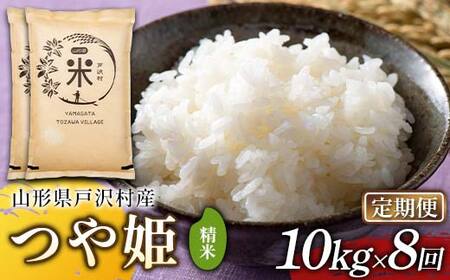 【定期便8回】令和7年度 山形県戸沢村産 つや姫 10kg(5kg×2)×8回 合計80kg 精米 白米 お米 米 米米 新米 ご飯 ごはん ブランド米 銘柄米 つやひめ 2025年産 令和7年度産 家庭用 自宅用 贈答用 お取り寄せ 食品 定期便 頒布会 毎月届く 山形県 戸沢村  F7W-0216