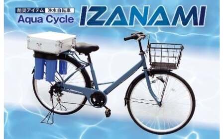 AquaCycle IZANAMI(浄水自転車)