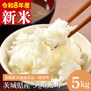 【先行予約】【8月下旬から順次発送】【数量限定】【令和8年産 新米】茨城県産つきあかり5kg（茨城県共通返礼品/城里町）お米 こめ コメ ごはん 精米 単一米 安心 安全 白米 おにぎり 生産者直送 高評価 おいしい 茨城県産 水戸市（IH-1174）
