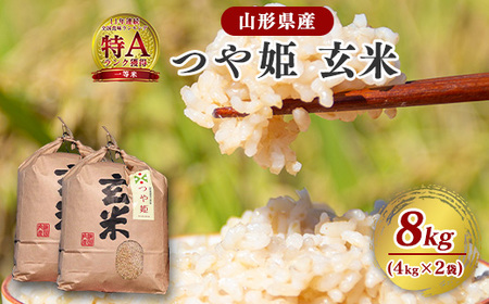 [令和8年産]つや姫 玄米 8kg(4kg×2袋)2026年産 山形県産[2026年9月下旬頃から順次発送予定] 024-C-JF007-R8