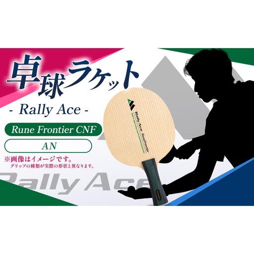卓球ラケット RallyAce　RuneFrontier CNF グリップAN