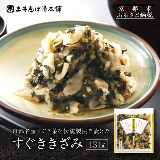 すぐききざみ1袋 LLP｜京都 老舗 土井 有名店 すぐき 漬物 人気セット