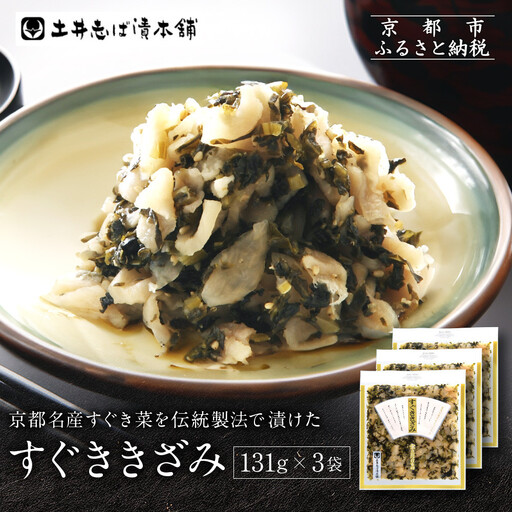 すぐききざみ3袋 LLP｜京都 老舗 土井 有名店 すぐき 漬物 人気セット