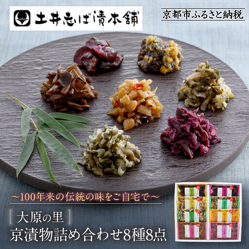 【土井志ば漬本舗】大原の里京漬物8種8点詰め合わせ W-20｜京都 漬物 有名店 人気セット