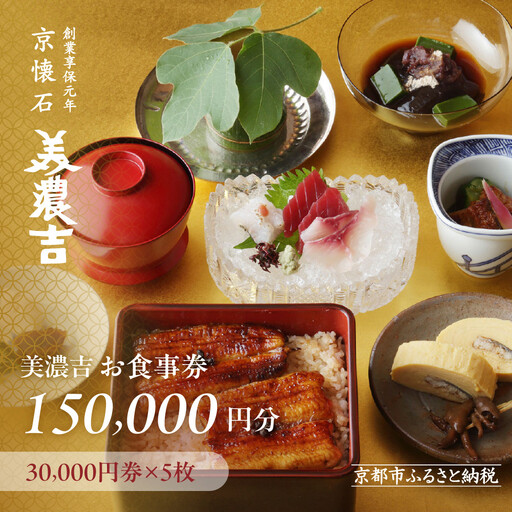 【美濃吉】お食事券150,000円分(30,000円券×5枚)｜京都 老舗料亭 名店 人気 食事券