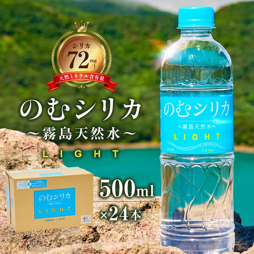 霧島天然水 のむシリカLIGHT 500ml×24本セット ミネラルウォーター 天然水 水 