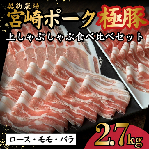 契約農場ですくすく育った宮崎極豚上しゃぶしゃぶ食べ比べセット 2.7kg（豚肉 豚 豚バラ バラ モモ ロース しゃぶしゃぶ用 宮崎県）