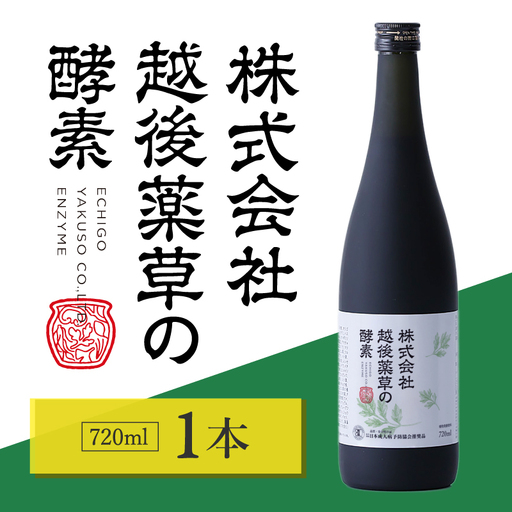 越後薬草の酵素 野草酵素 720ml 発酵飲料 酵素