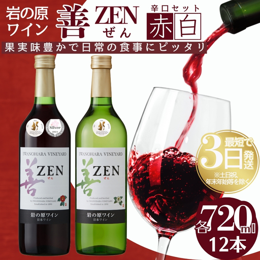 岩の原 ワイン 善 赤 白 ワイン 720ml 12本セット