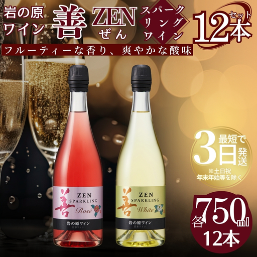 岩の原 善スパークリングワイン サクラアワード ワイン 12本 750ml