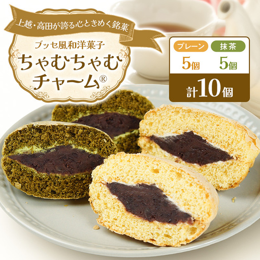ちゃむちゃむチャーム 10個 高田銘菓 ちゃむちゃむチャーム