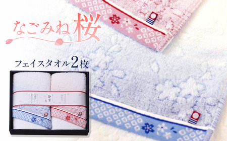 (今治タオルブランド認定品)なごみね桜 フェイスタオル2枚