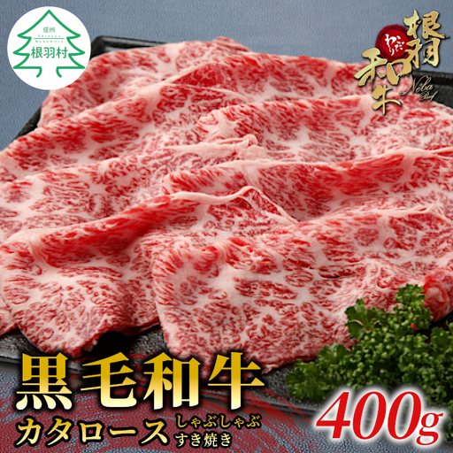 国産黒毛和牛 すき焼き・しゃぶしゃぶに！カタロース 400ｇ 根羽こだわり和牛 和牛 牛肉 肉 10000円 10,000円