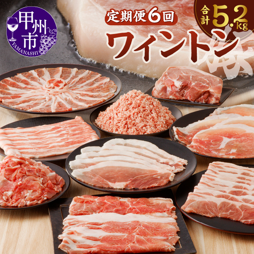 ワイントン 6ヶ月定期便セット 合計5.2kg D-230[豚肉 定期便 焼き肉用 しゃぶしゃぶ用 こま切れ肉 挽肉 ブロック肉 スライス肉]