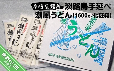 淡路島手延　潮風うどん　1600g箱