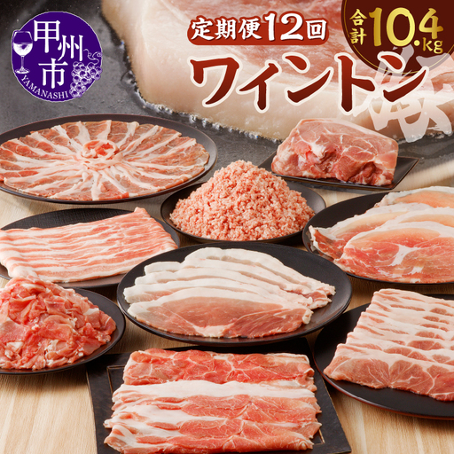 ワイントン 12ヶ月定期便セット 合計10.4kg H-201【豚肉 定期便 焼き肉用 しゃぶしゃぶ用 こま切れ肉 挽肉 ブロック肉 スライス肉】