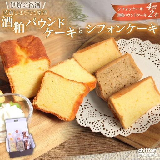 スイーツ シフォンケーキと伊賀の銘酒 芭蕉酒粕パウンドケーキの詰合せ[mnma0003]
