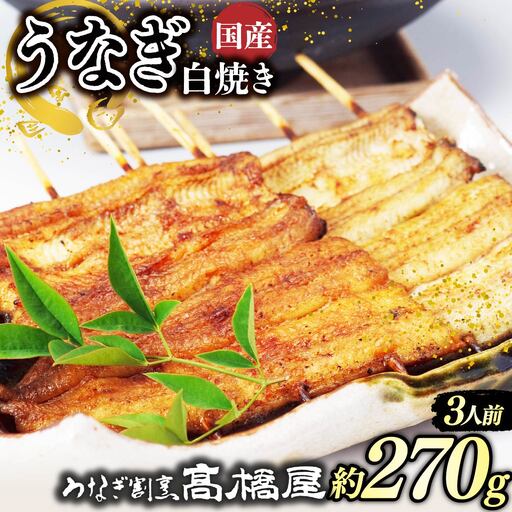 うなぎ 国産 白焼き 3人前 | うなぎ 銀座髙橋屋