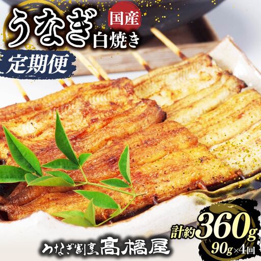 【年4回定期便】うなぎ 国産 白焼き 1人前 | うなぎ 銀座髙橋屋