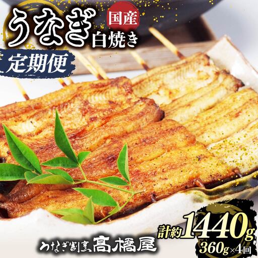 【年4回定期便】うなぎ 国産 白焼き 4人前 | うなぎ 銀座髙橋屋