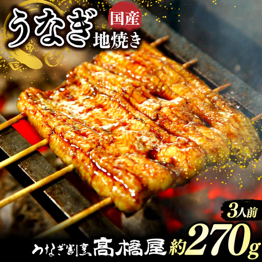 うなぎ 国産 地焼き 3人前 | うなぎ 銀座髙橋屋