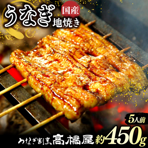 うなぎ 国産 地焼き 5人前 | うなぎ 銀座髙橋屋