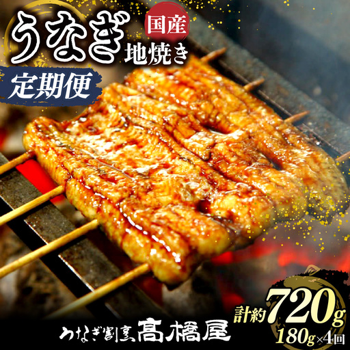 【年4回定期便】うなぎ 国産 地焼き 2人前 | うなぎ 銀座髙橋屋