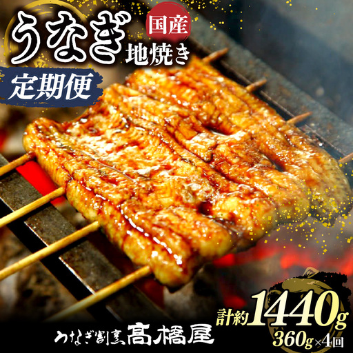 【年4回定期便】うなぎ 国産 地焼き 4人前 | うなぎ 銀座髙橋屋