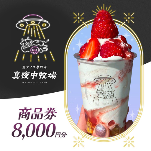 商品券 真夜中牧場 アイス専門店 押上 商品券【8,000円分(500円×16)】