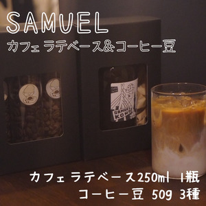 コーヒーセット SAMUEL カフェラテベース コーヒー豆 コーヒーセット[3種]