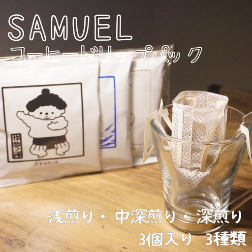 コーヒー飲み比べセット SAMUEL ドリップパック コーヒー飲み比べセット【3個入×3種 浅・中深・深煎り】