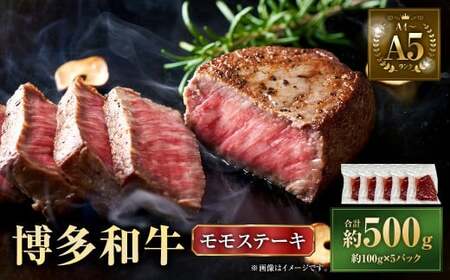 【A4～A5】 博多和牛 モモ ステーキ 約500g（約100g×5P） 牛 牛肉 肉 にく お肉 黒毛和牛 和牛 モモ肉 もも肉 冷凍 国産