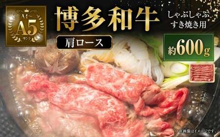 [A4〜A5] 博多和牛 肩ロース しゃぶしゃぶ すき焼き用 600g 牛 牛肉 肉 にく お肉 黒毛和牛 和牛 肩肉 肩ロース肉 ロース 冷凍 国産