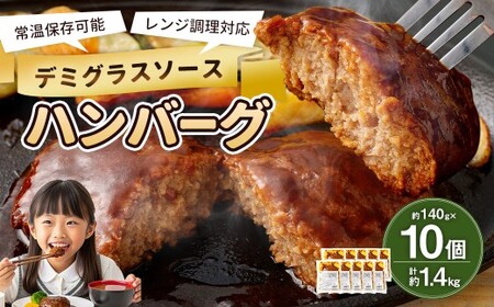 [常温保存可能]レンチン対応ハンバーグ(デミグラスソース)10個入り デミグラスハンバーグ お肉 簡単調理 長期保存 常温