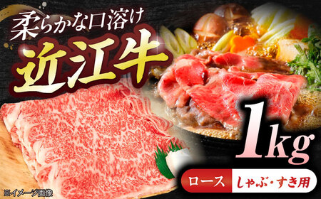 近江牛ロース(すき・しゃぶ)1kg BIBE080 近江牛