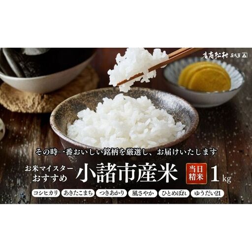 お米マイスターおすすめ小諸米 精米 1kg