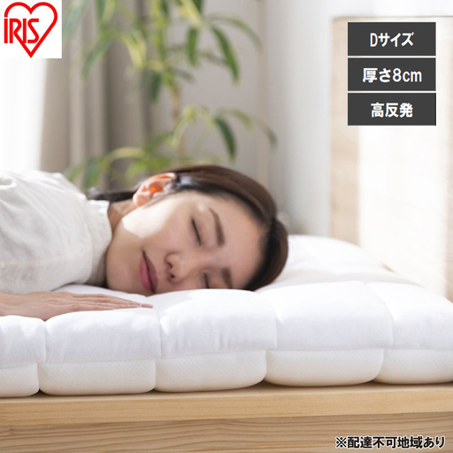 エアリー敷き布団プラスD ASFP80-D ホワイト 敷布団 アイリスオーヤマ ダブル 敷き布団 洗える 丸洗い 速乾 硬め 高反発 体圧分散 抗菌 防臭 通気性 湿気対策 リバーシブル 夏 冬 オールシーズン 収納 コンパクト 来客用 ベッド エアリー Airy